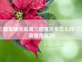 三国枭雄传英魂三国鬼吕布怎么样(三国枭雄传官网)