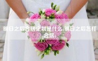 明日之后合居企划是什么(明日之后怎样合居)