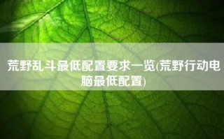 荒野乱斗最低配置要求一览(荒野行动电脑最低配置)