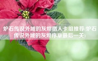 炉石传说外域的灰烬猎人卡组推荐(炉石传说外域的灰烬序章最后一关)