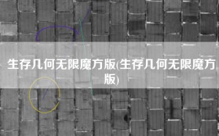 生存几何无限魔方版(生存几何无限魔方版)