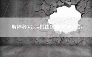 解神者3-7boss打法攻略(解神者x2)