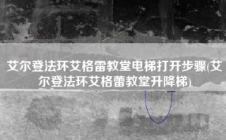艾尔登法环艾格雷教堂电梯打开步骤(艾尔登法环艾格蕾教堂升降梯)