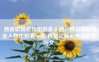 西游记释厄传出招表手柄，西游释厄传全人物出招表一览(西游记释厄传出招表(图文))