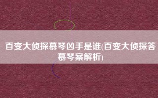 百变大侦探慕琴凶手是谁(百变大侦探答慕琴案解析)