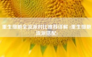 重生细胞全流派对比推荐详解 (重生细胞流派搭配)