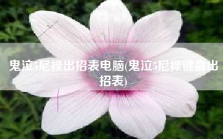 鬼泣5尼禄出招表电脑(鬼泣5尼禄键盘出招表)