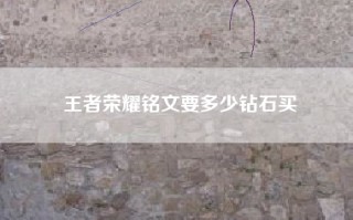 王者荣耀铭文要多少钻石买
