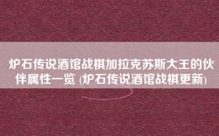 炉石传说酒馆战棋加拉克苏斯大王的伙伴属性一览 (炉石传说酒馆战棋更新)