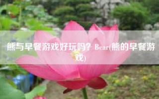 熊与早餐游戏好玩吗？Bear(熊的早餐游戏)