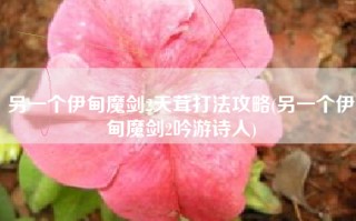 另一个伊甸魔剑2天茸打法攻略(另一个伊甸魔剑2吟游诗人)