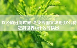 坎公骑冠剑世界1全支线图文攻略(坎公骑冠剑世界14什么时候出)