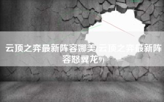 云顶之弈最新阵容娜美(云顶之弈最新阵容怒翼龙9)