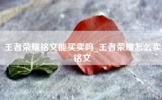 王者荣耀铭文能买卖吗_王者荣耀怎么卖铭文