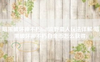 暗黑破坏神不朽buff流野蛮人玩法详解(暗黑破坏神不朽白金币怎么获得)