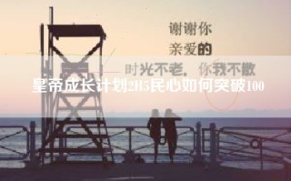 皇帝成长计划2H5民心如何突破100