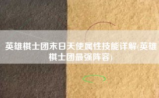 英雄棋士团末日天使属性技能详解(英雄棋士团最强阵容)