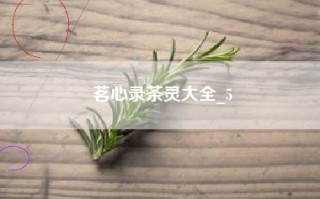 茗心录茶灵大全_5