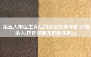 第五人格医生背后的肮脏故事详解(为钱杀人(这还是温柔的医生吗()))