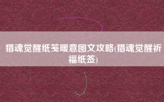 猎魂觉醒纸笺暖意图文攻略(猎魂觉醒祈福纸签)
