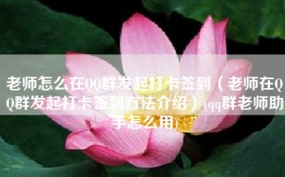 老师怎么在QQ群发起打卡签到（老师在QQ群发起打卡签到方法介绍）(qq群老师助手怎么用)