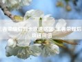 王者荣耀后羿卡攻速铭文_王者荣耀后羿攻速阈值