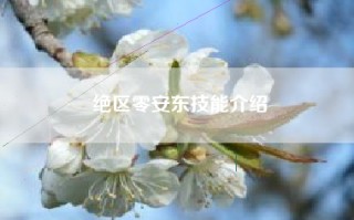 绝区零安东技能介绍