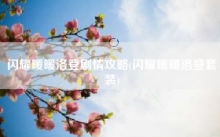 闪耀暖暖洛登剧情攻略(闪耀暖暖洛登套装)