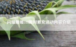 闪耀暖暖518限时累充活动内容介绍