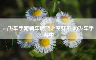 qq飞车手游新车蔚蓝之空好不,QQ飞车手游中
