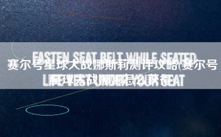 赛尔号星球大战娜斯莉测评攻略(赛尔号星球大战娜娜怎么获得)