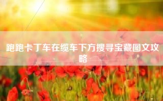 跑跑卡丁车在缆车下方搜寻宝藏图文攻略