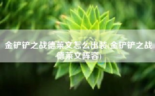 金铲铲之战德莱文怎么出装(金铲铲之战德莱文阵容)