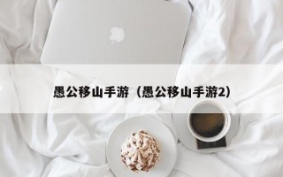 愚公移山手游（愚公移山手游2）