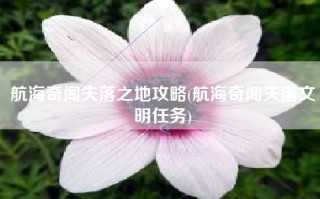 航海奇闻失落之地攻略(航海奇闻失落文明任务)
