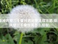 原神执望三千里任务完整流程攻略(原神执望三千里任务怎么接取)