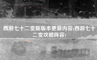 西游七十二变新版本更新内容(西游七十二变攻略阵容)