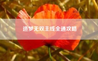 造梦无双主线全通攻略