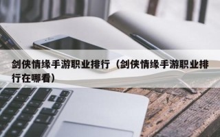 剑侠情缘手游职业排行（剑侠情缘手游职业排行在哪看）