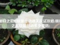 明日之后82联盟行动通关玩法攻略(明日之后联盟行动多少破防)