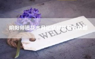 阴阳师镜花水月记忆碎片获取攻略
