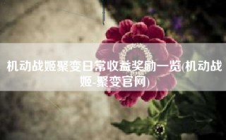 机动战姬聚变日常收益奖励一览(机动战姬-聚变官网)