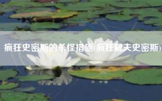疯狂史密斯的杀怪措施(疯狂戴夫史密斯)