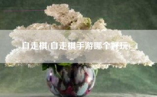 自走棋(自走棋手游哪个好玩)_1
