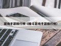 游戏手游排行榜（格斗游戏手游排行榜）