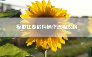 模拟江湖借档操作流程攻略