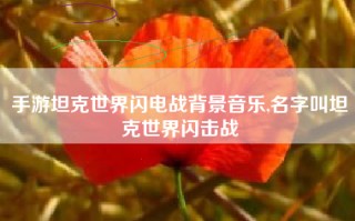 手游坦克世界闪电战背景音乐,名字叫坦克世界闪击战