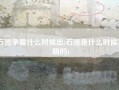 石器争霸什么时候出(石器是什么时候发明的)