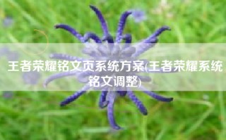王者荣耀铭文页系统方案(王者荣耀系统铭文调整)