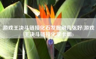 游戏王决斗链接化石发掘刷几张好(游戏王决斗链接化学卡组)